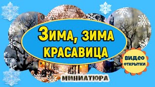 Зима зима красавица. Стиль Снежинка для ProShow Producer. Видео открытка для друзей.