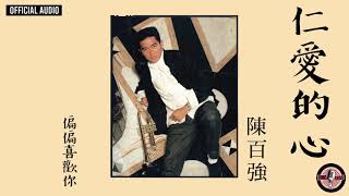 陳百強 Danny Chan -《仁愛的心》Official Audio｜偏偏喜歡你 專輯 06