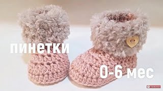 Пинетки-сапожки с "мехом". Вязание крючком.