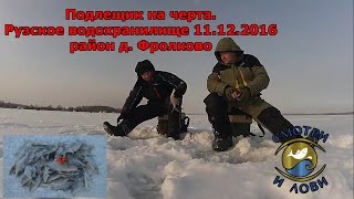 Зимняя рыбалка. Подлещик на черта. Рузское водохранилище 11.12.2016 район д. Фролково