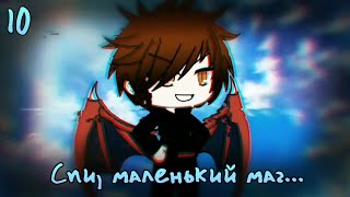 ?Я не влюбляюсь | 10 серия | Gacha сериал
