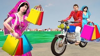 खरीदारी Wife Shopping Village Funny Comedy Video हिंदी कहानियां Hindi Kahaniya