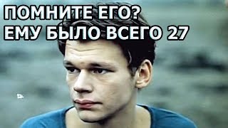 ЕМУ БЫЛО ВСЕГО 27 ЛЕТ! Трагическая судьба Никиты Михайловского из к\ф «Вам и не снилось»