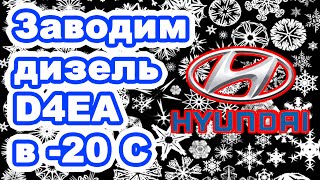 Заводим дизель D4EA в -20 градусов