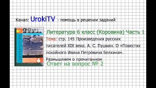 Вопрос №2 Пушкин. О Повестях покойного...Фонохрестоматия— Литература 6 класс (Коровина В.Я.) Часть 1