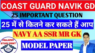 यह प्रश्न पूछे जाएंगे COAST GUARD NAVIK GD IMPORTANT QUESTION MODEL PAPER 2020 NAVY AA SSR MR GK