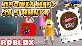 СИМУЛЯТОР МОНСТРОВ ДОНАТ УБИЛ ИГРУ! ПРОШЕЛ ИГРУ ЗА 5 МИНУТ ROBLOX Monster Simulator