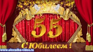 Футаж Юбилей 55 лет с золотыми искрами