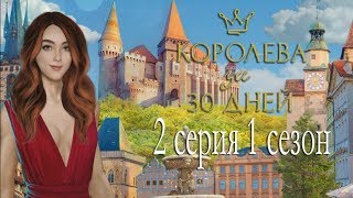 Королева за 30 Дней 2 серия Первая победа королевы (1 сезон) Клуб романтики Mary games