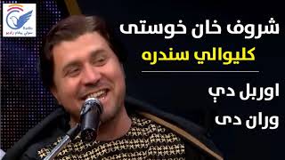Sharoof Khan Khostai Kaliwale Sandara Orbal De Wran Dai شروف خان خوستی کلیوالی سندره
