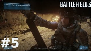 Battlefield 3 Прохождение Операция Гильотина