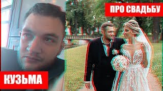 КУЗЬМА РАССКАЗАЛ О СВАДЬБЕ / ПРАВДА ЖЕНИЛСЯ