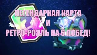 РЕТРО РОЯЛЬ НА 6 ПОБЕД • ЛЕГЕНДАРНАЯ КАРТОЧКА