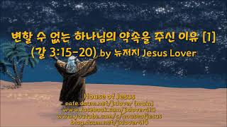 [갈라디아서] [주일설교] 변할 수 없는 하나님의 약속을 주신 이유 [1] (갈 3:15- 20) by 뉴저지 Jesus Lover