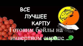 Бойлы своими руками вместо патоки на инвертном сиропе.