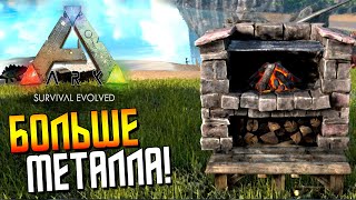 Ark: Survival Evolved - Плавим Металлл! (Valhalla) #13