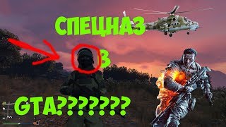 Спецназ в GTA Online!!!!!???????
