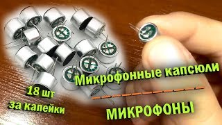 Микрофон с Aliexpress / микрофонные капсюли  с Aliexpress