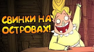 Don't Starve: Hamlet [РЕЛИЗ]#9 - ОСТРОВНОЕ ПОСЕЛЕНИЕ СВИНОК!