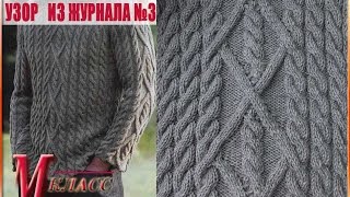 УЗОР ИЗ ЖУРНАЛА №3: узор ромб с косами
