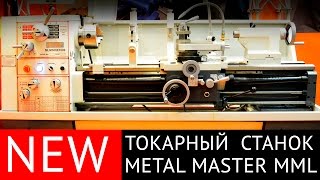 Универсальный токарновинторезный станок Metal Master MLM 36100