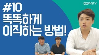 #10 똑똑하게 이직하는 방법! [세시문답]