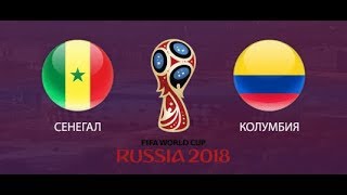 СЕНЕГАЛ - КОЛУМБИЯ. ОБЗОР МАТЧА