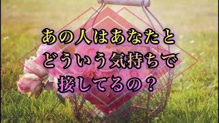 ?あの人は、どういう気持ちであなたと接してるの？? 【タロット・オラクルカード】