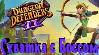 Dungeon Defenders 2 - Главный босс