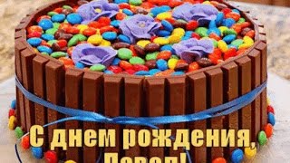 Прикольное видео поздравление  с днем рождения для Паши