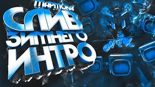 СЛИВ ЗИМНЕГО ИНТРО МАРМОКА // НОВОГОДНЕЕ ИНТРО МАРМОКА // КАК СДЕЛАТЬ ЗИМНЕЕ ИНТРО МАРМОКА?! ?