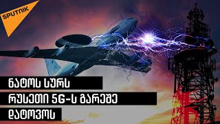 ნატო რუსეთში 5G ქსელს ემუქრება: აქვს თუ არა მომავალი ახალი თაობის მობილურ კავშირს?