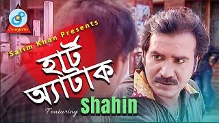 Comedy King Shahin - Heart Attack | হার্ট অ্যাটাক | Bangla Koutuk 2018 | Sangeeta