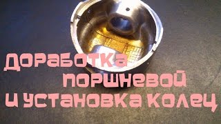 Доработка, Установка поршневых колец и поршня(Правильная установка колец)