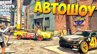 GTA 5 Моды: Карта - АВТОШОУ В ГТА 5