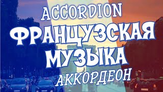 Французская музыка аккордеон соло. Парижский вальс - А.Доренский (исп.А.Поелуев)