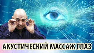 Тибетский метод улучшения зрения. Вибрационно-акустический массаж глаз