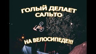 ГОЛЫЙ ДЕЛАЕТ САЛЬТО НА ВЕЛОСИПЕДЕ