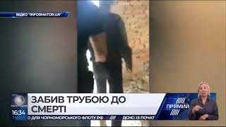Забив трубою до смерті