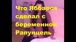 Что Яббаров сделал с беременной Рапунцель. ДОМ-2, Новости, ТНТ.
