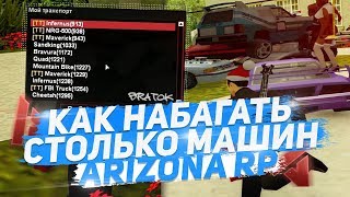 КАК НАБАГАТЬ МНОГО МАШИН НА ARIZONA RP в GTA SAMP?!