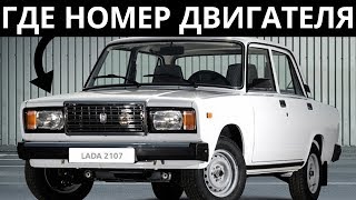 Где находится номер двигателя на ВАЗ 2104, ВАЗ 2105, ВАЗ 2106, ВАЗ 2107, Niva