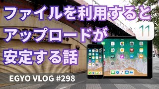 #298 旅行先でYouTubeにiPhoneからアップロードする手法について - EGYO VLOG