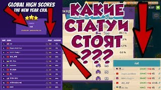 КАК УЗНАТЬ КАКИЕ СТАТУИ СТОЯТ У ТОПОВ ПО МЕГАКРАБУ!!!