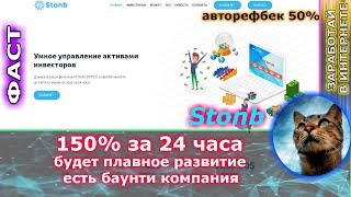 СТОП СКАМ !!! Stonb - 150% за 24 часа + BOUNTY  старт 25.06