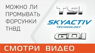 Можно ли промывать бензиновые форсунки ТНВД