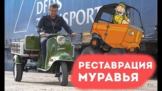 Мотороллер Муравей. Реставрация.