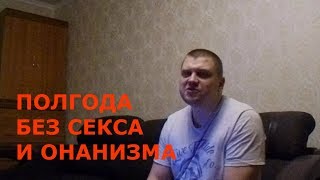 ПОЛГОДА БЕЗ СЕКСА И ОНАНИЗМА  Вред порно, мастурбации, алкоголя, сигарет, ОТЗЫВ ВОЗДЕРЖАНИЕ