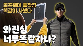 (LPGA 골프웨어 리뷰) 여자들이 좋아하는 무난한 남자패션을 풀착장 그대로 쇼핑했더니?