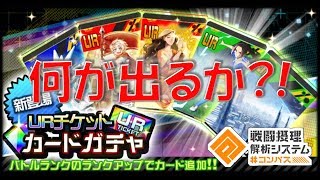 【#コンパス】UR確定チケットで回します!#48